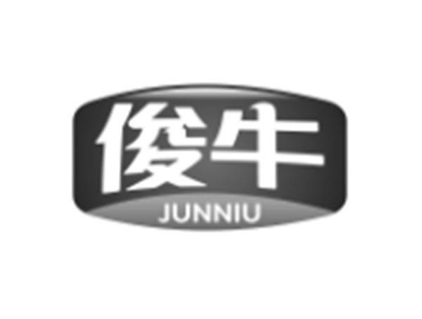 俊牛
