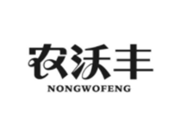 农沃丰
