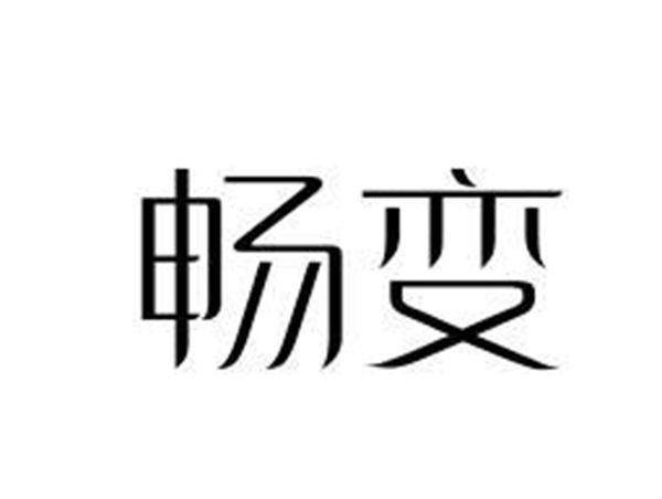畅变