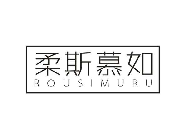 柔斯慕如