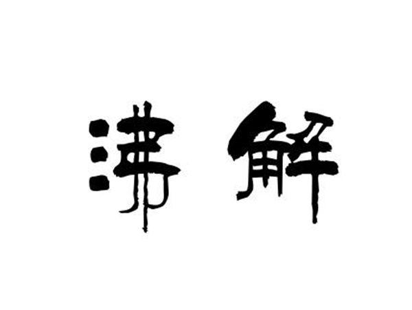 沸解