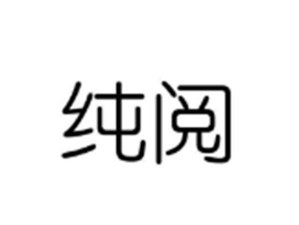 纯阅