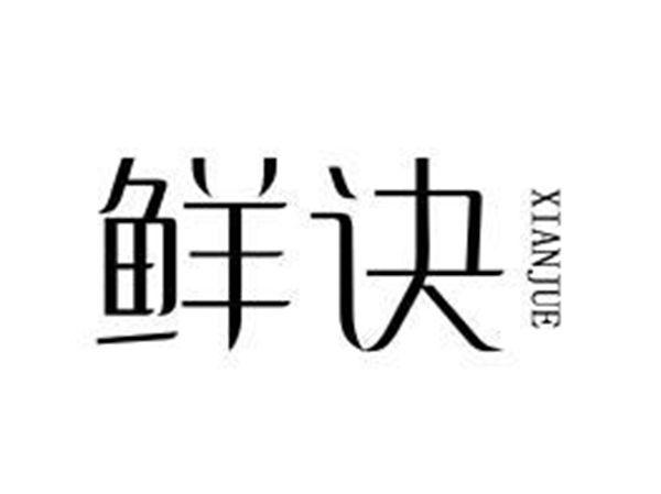 鲜诀