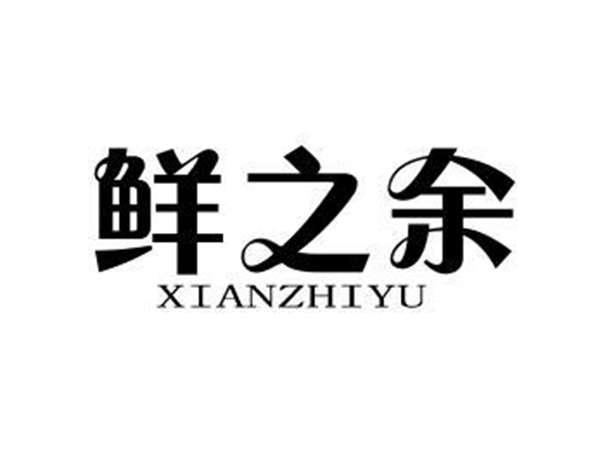 鲜之余