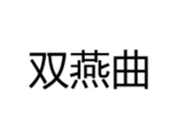 双燕曲