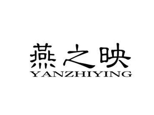 燕之映