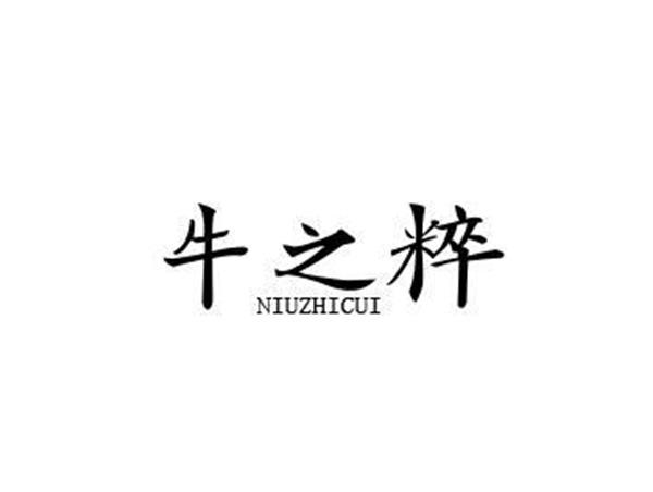 牛之粹