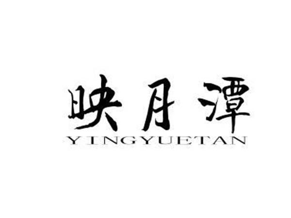 映月潭