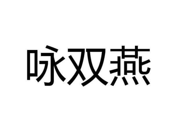 咏双燕