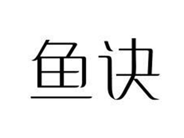 鱼诀