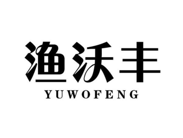 渔沃丰