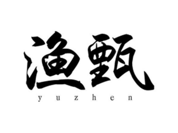 渔甄