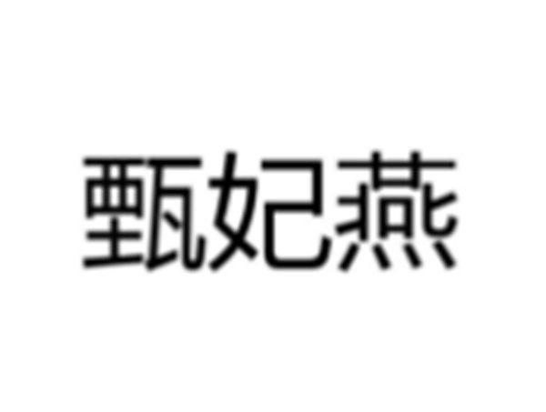甄妃燕