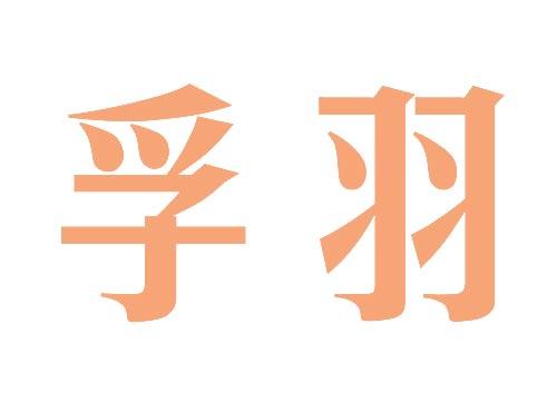 孚羽