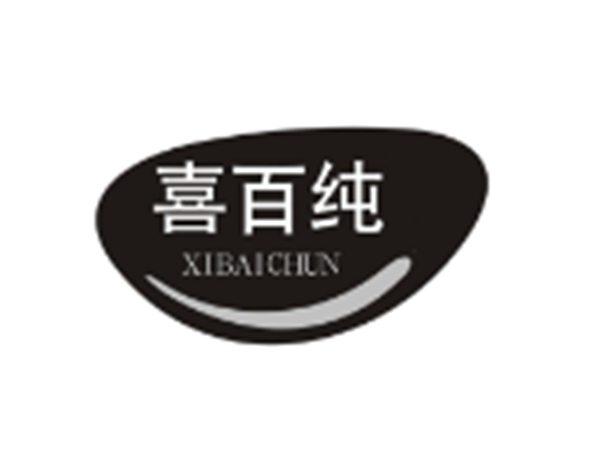 喜百纯
