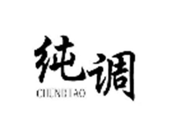 纯调