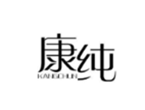 康纯