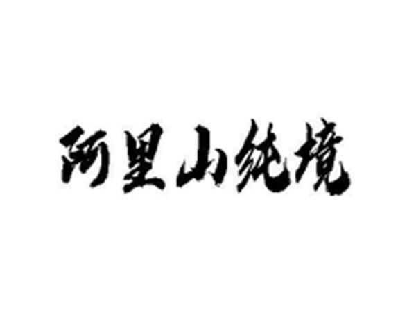 阿里山纯境