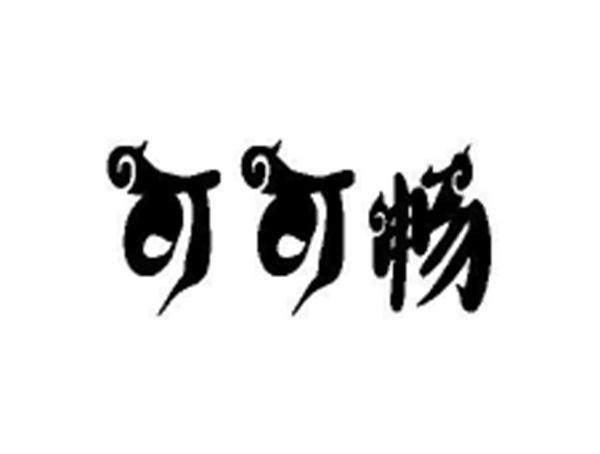 可可畅