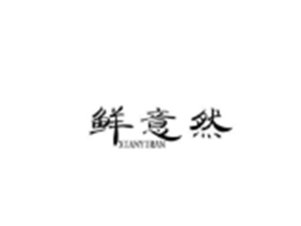 鲜意然
