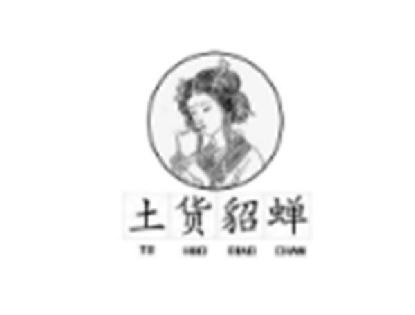 土货貂蝉