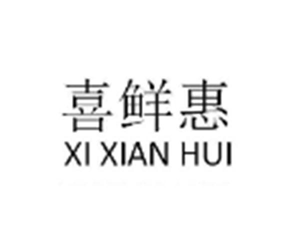 喜鲜惠