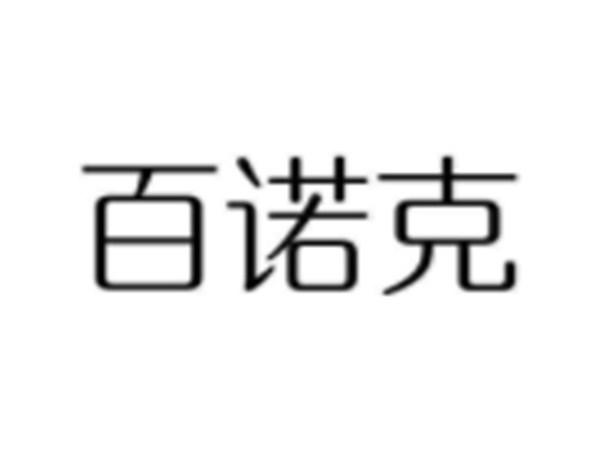 百诺克