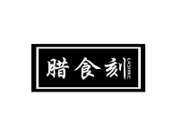 腊食刻