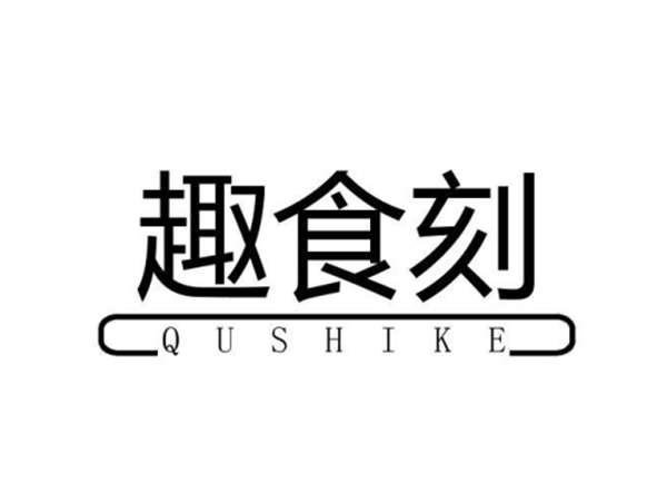 趣食刻