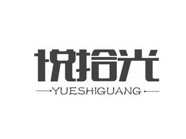 悦拾光