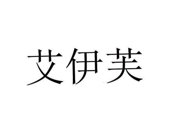 艾伊芙