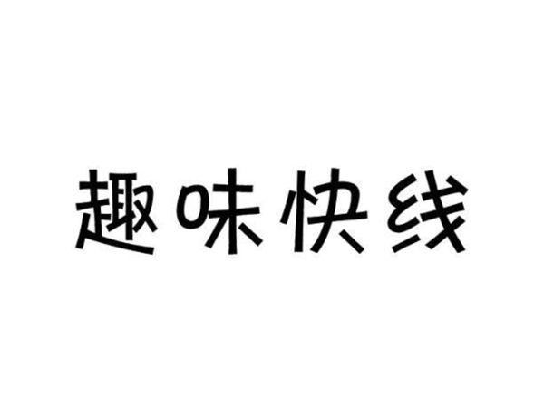 趣味快线
