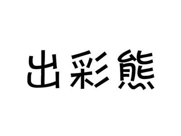出彩熊
