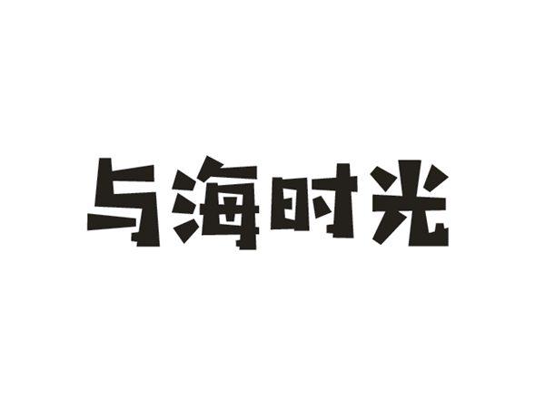 与海时光