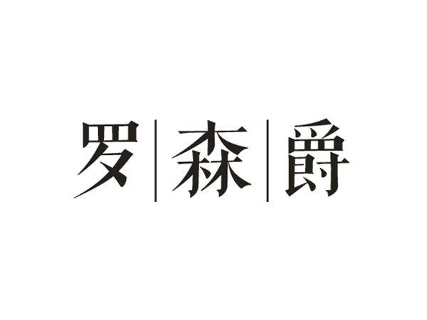 罗森爵