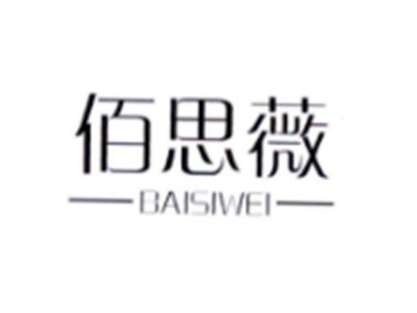 佰思薇