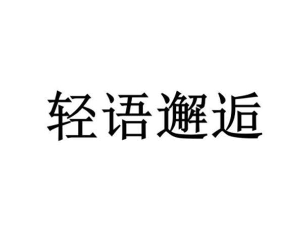轻语邂逅