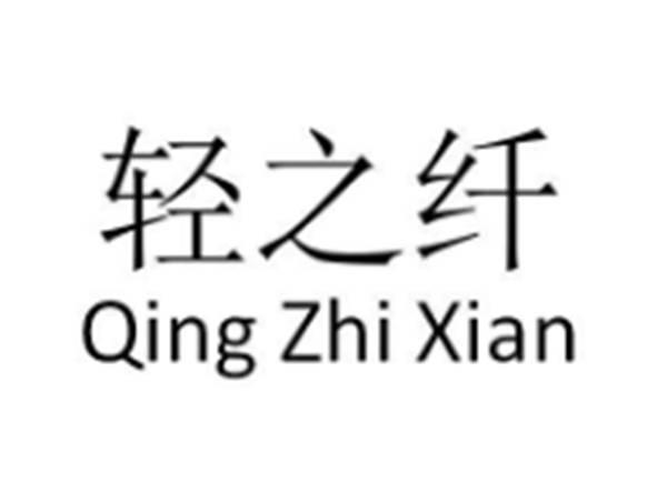 轻之纤