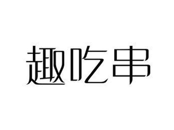 趣吃串