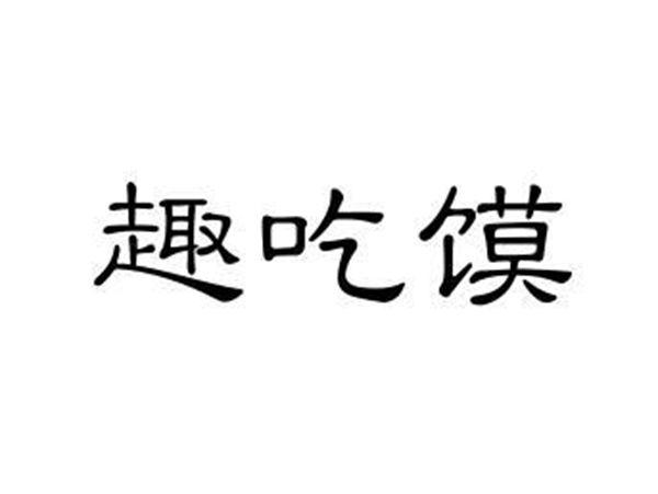 趣吃馍