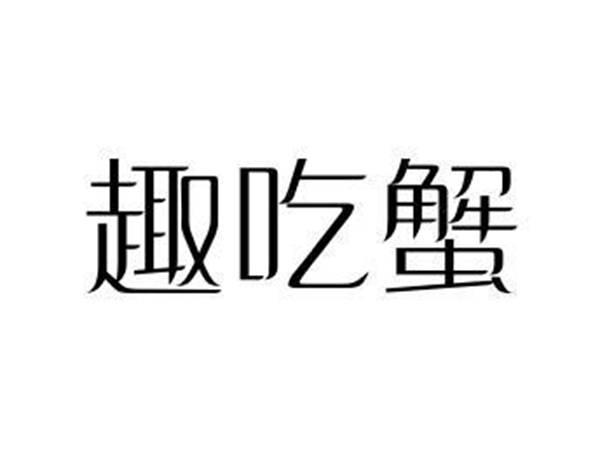 趣吃蟹