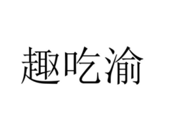 趣吃渝