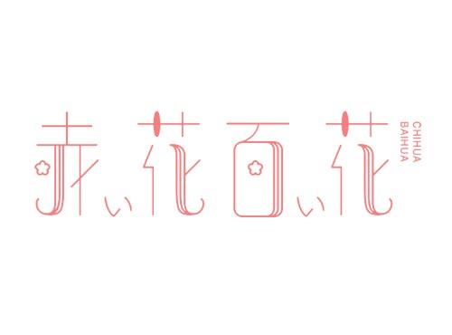 赤花百花