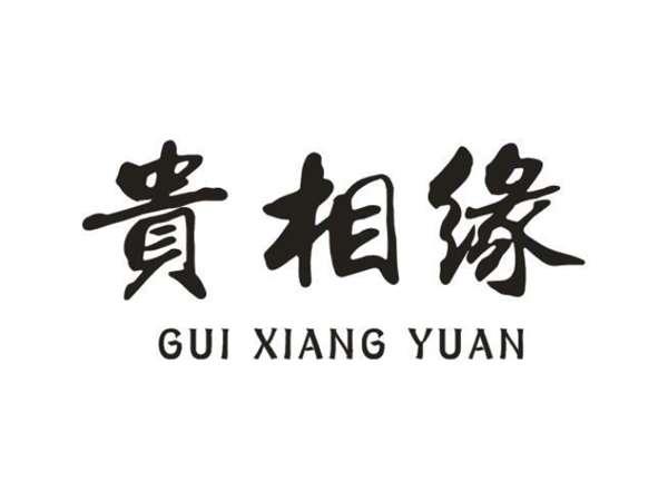 贵相缘