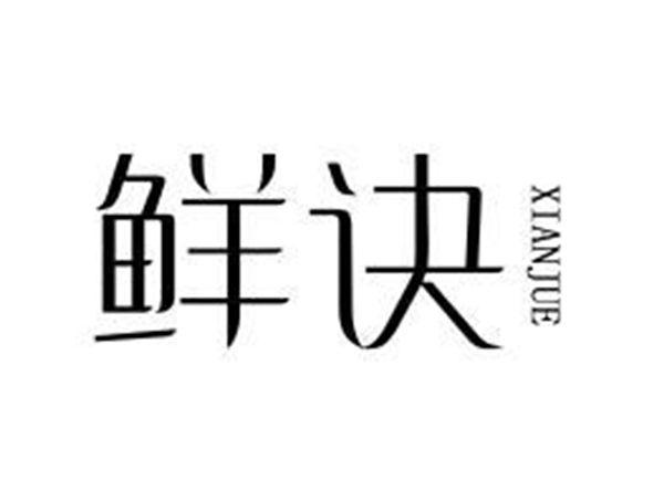 鲜诀