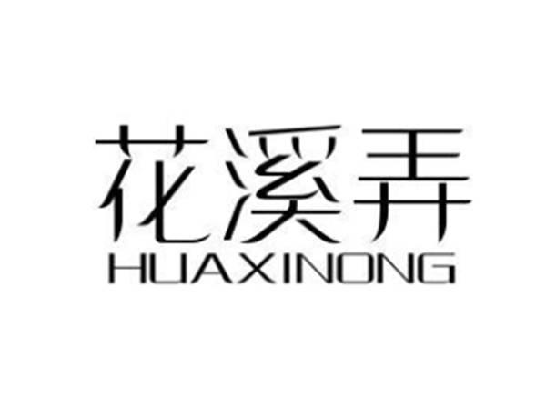 花溪弄