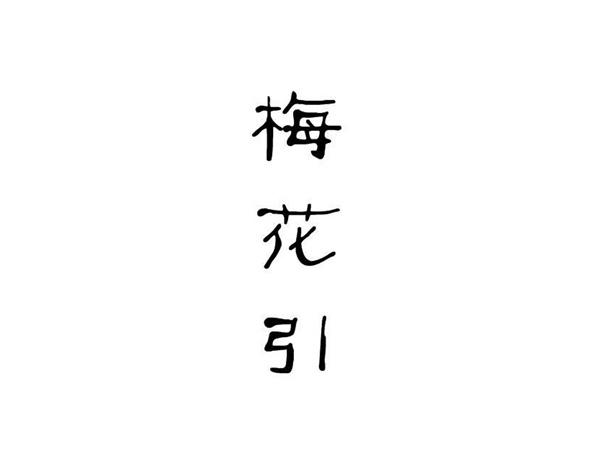 梅花引