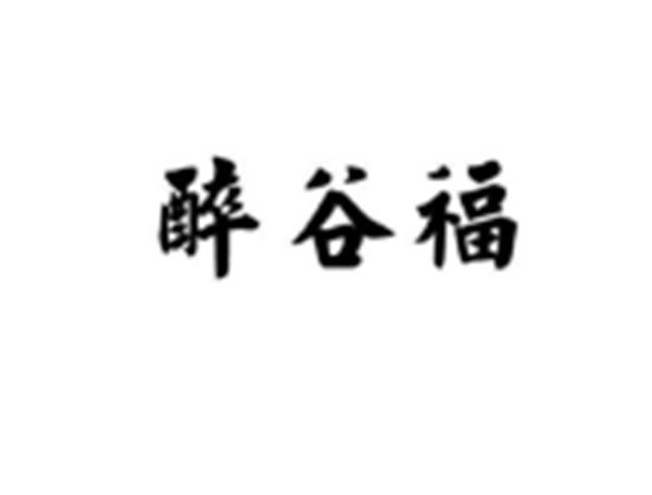 醉谷福