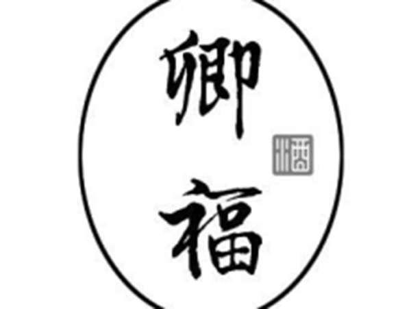 卿福 酒
