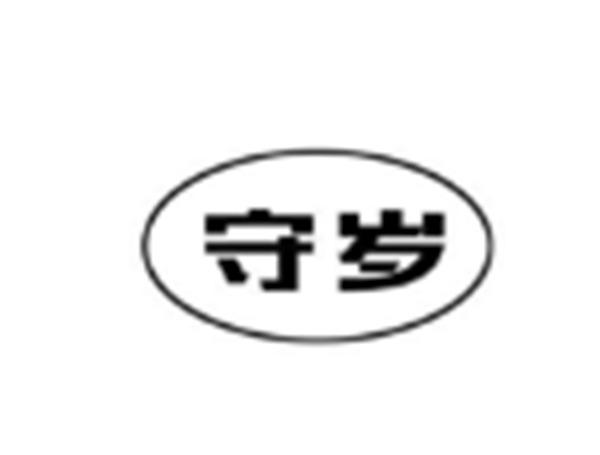 守岁